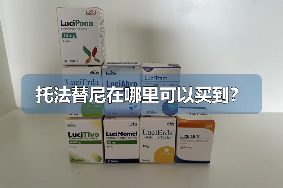 托法替尼在哪里可以买到?