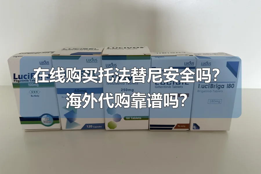 在线购买托法替尼安全吗?海外代购靠谱吗?