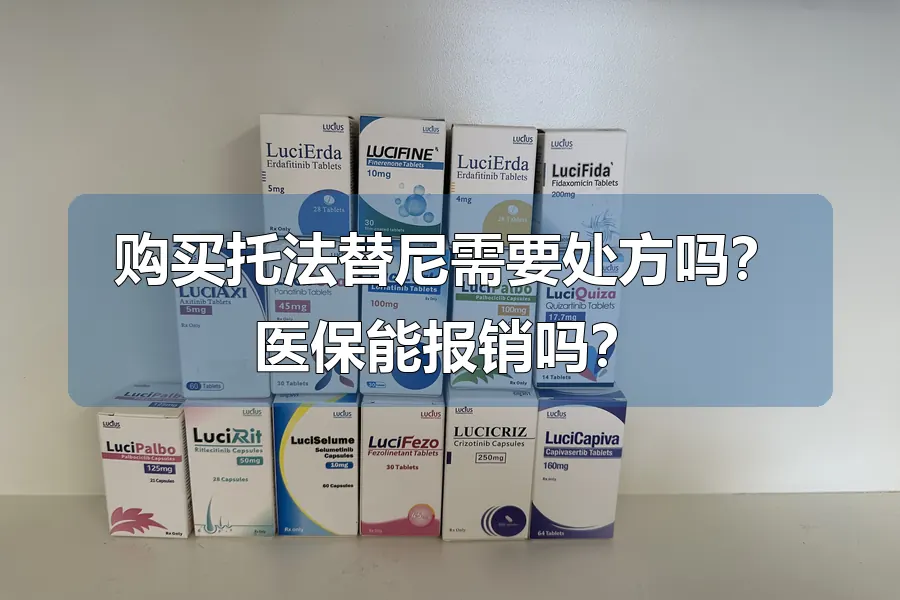 购买托法替尼需要处方吗?医保能报销吗?