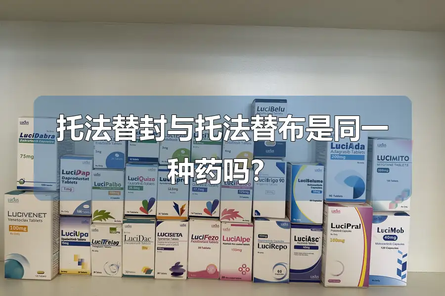 托法替封与托法替布是同一种药吗？