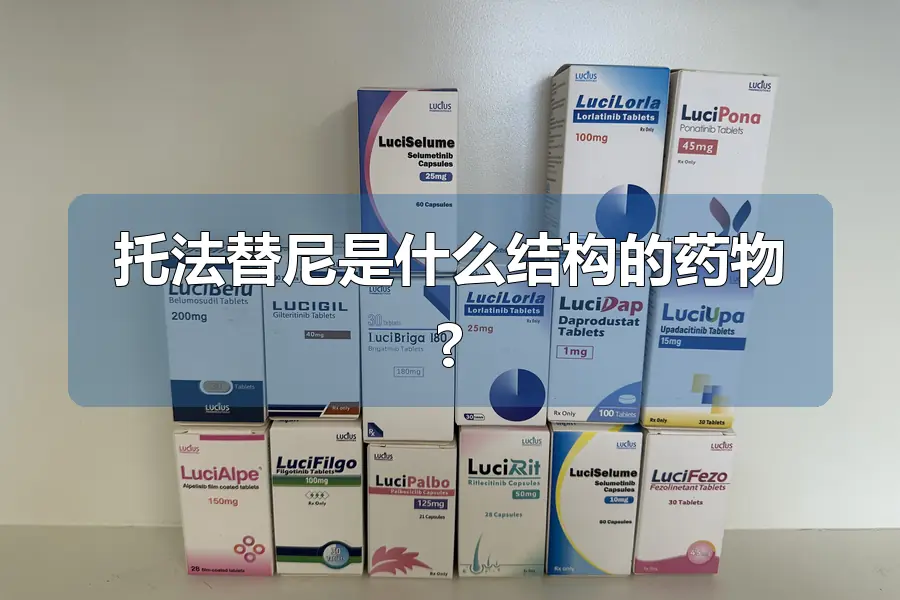 托法替尼是什么结构的药物?
