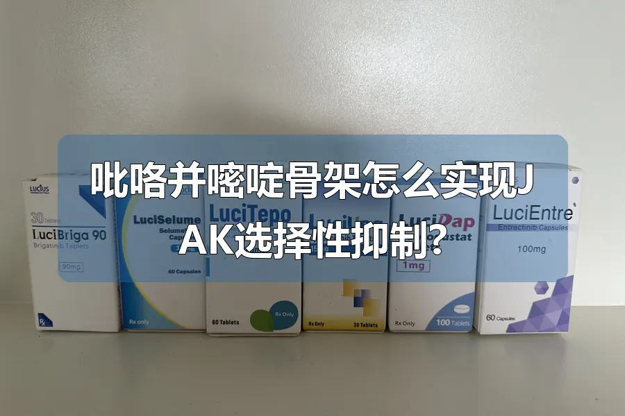 吡咯并嘧啶骨架怎么实现JAK选择性抑制?