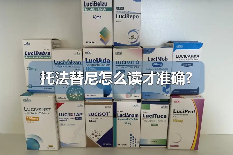 托法替尼怎么读才准确?