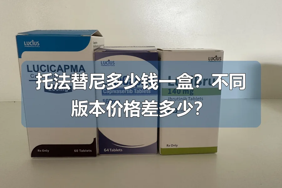 托法替尼多少钱一盒?不同版本价格差多少?